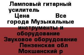 Ламповый гитарный усилитель ibanez TN120 › Цена ­ 25 000 - Все города Музыкальные инструменты и оборудование » Звуковое оборудование   . Пензенская обл.,Мокшанский р-н